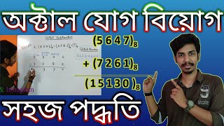 অক্টাল যোগ বিয়োগ  Addition and Subtraction of Octal Numbers  ICT HSC Computer Application [upl. by Loise]