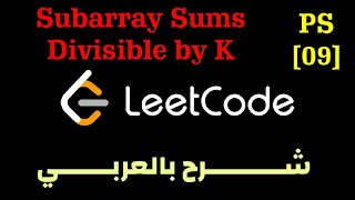 PS 09  Subarray Sums Divisible by K Leetcode Solution  شرح بالعربي [upl. by Onairam942]