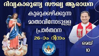 DIVINE MERCY HEALING ADORATION 10May2024 ദിവ്യകാരുണ്യ സൗഖ്യ ആരാധനാ [upl. by Herod55]