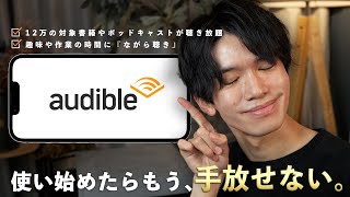 私が1年半以上愛用している『聴く』コンテンツ『Amazonオーディブル』をおすすめする理由。 [upl. by Alliber]