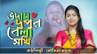 মৌমিতা মন্ডল বাউল গান  উদাস দুপুর বেলা সখি  Udas Dupur Bela Soki  Moumita Mondal Baul Song [upl. by Theo]