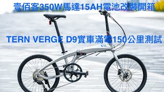 電動自行車EBike改裝Tern verge D9改100G壹佰克後輪350W馬達開箱實車滿電最大助力續航測試 桃園—台中120公里只用一半電量by DJI ACTION 4 [upl. by Maggy728]