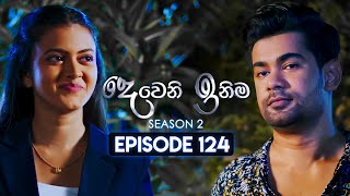 Deweni Inima දෙවෙනි ඉනිම  Season 02  Episode 124  28th March 2024 [upl. by Yendirb226]