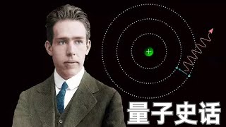 量子力学：物理学的奇妙旅程。从微观到宏观的探索‘Quantum mechanics a marvelous journey through physics [upl. by Laundes]