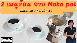 Espresso Americano วิธีชง เมนูกาแฟสดง่ายๆ ด้วย Moka pot เอสเพรสโซ่ amp อเมริกาโน่ร้อน [upl. by Meer]