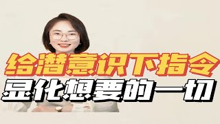 3步显化法  给潜意识下指令，让它为你工作，获得想要的一切 [upl. by Arianie]