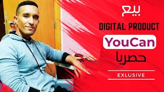 بيع DIGITAL PRODUCT في متجرك YOUCAN حصريا EXLUSIVE [upl. by Kcirderf187]