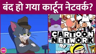 ट्विटर पर RIP Cartoon Network क्यों ट्रेंड हो रहा है इसके पीछे की पूरी सच्चाई यहां जान लीजिए [upl. by Nirraj938]