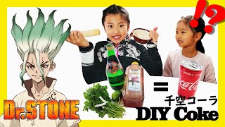 【Yuka amp Kaede】How to make Senku Cola from DrStone ドクターストーンコーラ再現 [upl. by Baldwin]