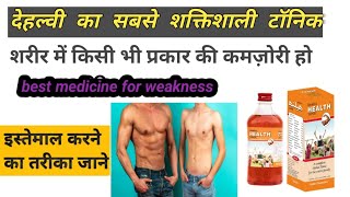 Dehlvi Health Tonic ke fayde देहलवी हेल्थ टॉनिक के फायदे शरीर की कमज़ोरी को दूर करें [upl. by Ralleigh136]