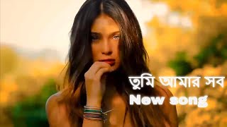 তুমি আমার সব new Bangla song tumi amar sob [upl. by Neyuh483]