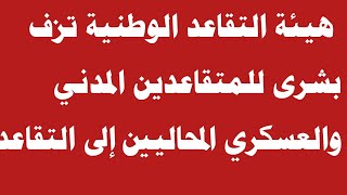 هيئة التقاعد الوطنية تزف بشرى للمتقاعدين المدني والعسكري المحاليين إلى التقاعد [upl. by Nodanrb]