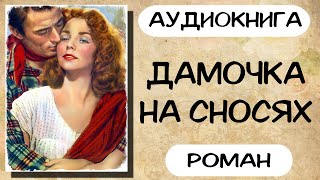 АУДИОКНИГА РОМАН ДАМОЧКА НА СНОСЯХ СЛУШАТЬ АУДИОКНИГИ [upl. by Randene410]