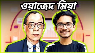 ওয়াজেদ মিয়া মানুষটা সম্পর্কে আমরা কতটুকু জানি [upl. by Ydasahc]