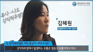 혹시나도 강직척추염  강직척추염 증상 [upl. by Clive]