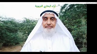 آراء البخاري التربوية [upl. by Anastice36]