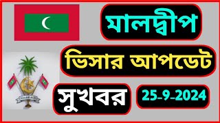 মালদ্বীপের ভিসার নতুন আপডেট খবর  মালদ্বীপ ভিসার নিউজ  Maldives visa update today  Maldives visa [upl. by Eneloj788]