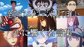 【感動MADAMV】心に響く名言集【帰りたくなったよ】【高画質】【セリフ入り】【全てのアニメファンに見てほしい】 [upl. by Winsor861]