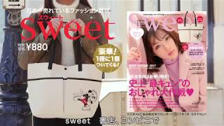 sweet 2018年1月号 TVCM [upl. by Aromas]