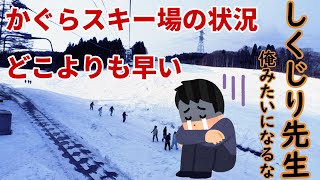 【キャリーサービス？】みつまたエリア実質クローズ【所要時間４０分以上】しくじり先生 かぐらスキー場 2023年11月29日 [upl. by Livvie519]