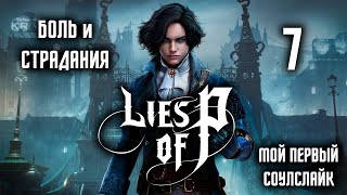 LIES of P Прохождение МАРИОНЕТКИ СОШЛИ С УМА [upl. by Alliuqet530]