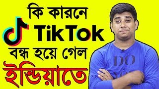 TikTok বন্ধ হয়ে গেলো কেন ইন্ডিয়াতেWhy Tiktok Banned In IndiaAfter Effect Of Tiktok Removing [upl. by Warring799]