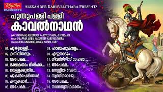 Puthuppally Pally Songs  Kavalnaadhan Geevarghese Sahada Ganangal  St George Christian Songs [upl. by Llyrrad545]