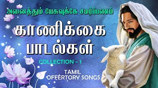 Kanikkai Padalgal  Tamil Christian Songs  Tamil Catholic Church Offering Songs 1  aradhanafaith [upl. by Trebeh]