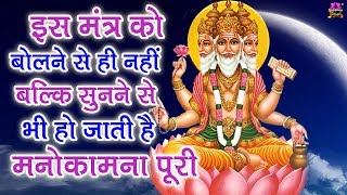 इस मंत्र को बोलने से ही नहीं बल्कि सुनने से भी हो जाती है मनोकामना पूरी  Brahma Mantra With Lyrics [upl. by Durante]