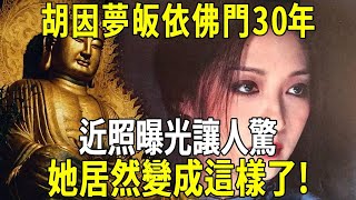 台灣第一美人胡因夢，皈依佛門30年後近照曝光：她居然變成這樣了！讓人大吃一驚！修禪悟道 [upl. by Otanutrof]