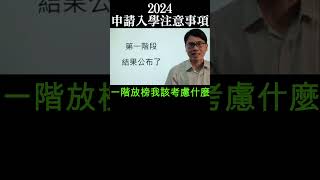 2024 申請入學第一階段篩選結果 一階放榜 怎麼辦 通過 放棄 沒過 分科測驗 心靈雞湯 心法 學測 上岸 申請入學 2023 潘彥宏 金頭腦 新聞龍捲風 科普作家 沒放大裁切 手機直式 [upl. by Klump]