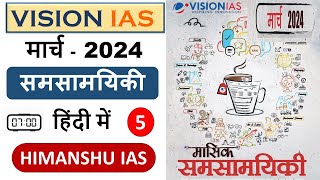 vision ias monthly magazine in hindi  march 2024  vision ias march monthly magazine 2024 in hindi [upl. by Hurty]