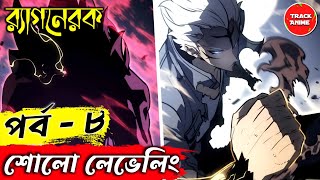 SOLO LEVELING  Ragnarok episode 5 explained in bangla  Track Anime sololeveling [upl. by Maxi]