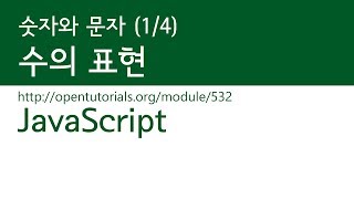 JavaScript  숫자와 문자 14  수의 표현 [upl. by Sirrad]