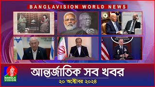 আন্তর্জাতিক সব খবর  Banglavision World News  20 October 2024  International News Bulletin [upl. by Dympha199]