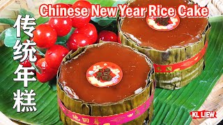 农历新年必吃年糕传统年糕 Chinese New Year Rice Cake [upl. by Boynton]