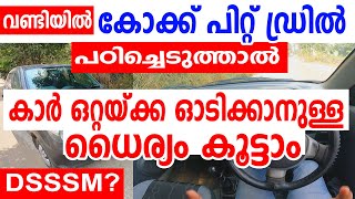 വണ്ടിയിൽ കോക്ക് പിറ്റ് ഡ്രിൽ പഠിച്ചെടുത്താൽ കാർ ഒറ്റയ്ക്ക് ഓടിക്കാനുള്ള ധൈര്യം കൂട്ടാംCockpit drill [upl. by Arinaid624]