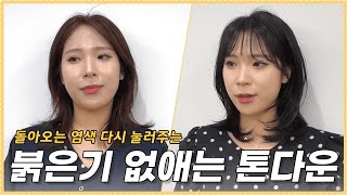 시크하고 차분하고 다 하는 톤다운 💇‍♀️  빛나는 미용실 EP5 [upl. by Notgnillew]