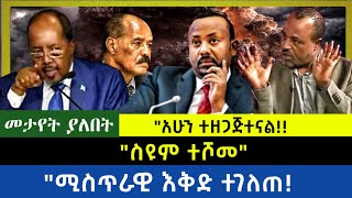 Ethiopia  ስዩም ተሾመll ሚስጥራዊ እቅድ ተገለጠ አሁን ተዘጋጅተናል [upl. by Staley]