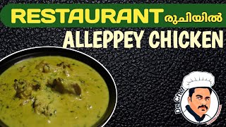 ആലപ്പി ചിക്കൻ കറി ALLEPPEY CHICKEN CURRY [upl. by Gaye265]