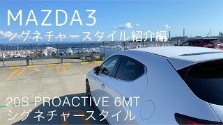 【MAZDA3】シグネチャースタイル紹介編【20S 6MT】 [upl. by Etteiluj947]