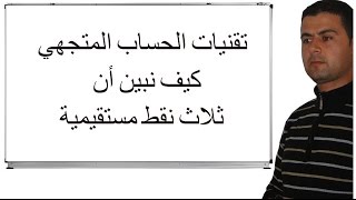 الجدع المشترك العلمي  الحساب المتجهي كيف نبين ان ثلاث نقط مستقيمية ؟ [upl. by Terrilyn]