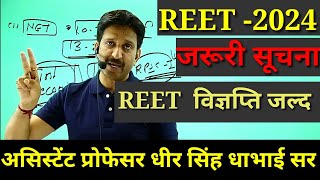 REET विज्ञप्ति 2024 बहुत जरूरी सूचना  धीर सिंह धाभाई सर reet [upl. by Ocihc]