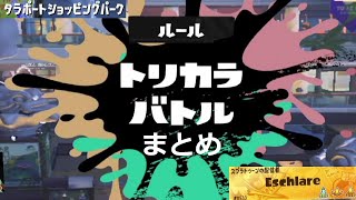 【トリカラバトル】「アイスといえば？」フェス【まとめ】【スプラトゥーン3】 [upl. by Anavas]