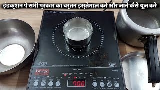 अब इंडक्शन पे सभी प्रकार का बर्तन जाने कैसे यूज़ करे  How To Proper way Use Induction CookerDemo [upl. by Rahas]