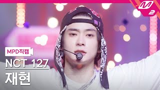 MPD직캠 엔시티 127 재현 직캠 4K 삐그덕 Walk NCT 127 JAEHYUN FanCam  MCOUNTDOWN2024718 [upl. by Bortz]