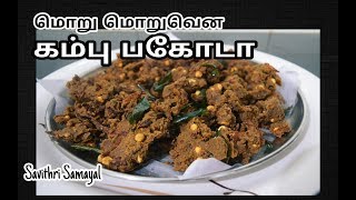 சிறுதானிய கம்பு பகோடா  Kambu Pakoda Pearl Millet Pakora in Tamil Savithri Samayal [upl. by Thoer844]