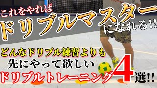 【どんなドリブル練習よりも先に身につけるべきボールコントロールトレーニング】ドリブルが上手くなりたい人は何よりもまずはこれをやろう [upl. by Auqenes]