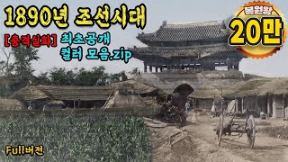 1890년 충격적인 조선시대 생활모습 컬러 복원 영상  140년 전 조선 당시의 모습을 생생한 컬러로 보여드립니다 1890s Life in KOREA full [upl. by Adilen]