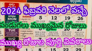 Important days in February February 2024 good daysFebruary 2024 calendar Telugu calendar 2024 [upl. by Colis225]